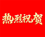 熱烈(lie)慶祝公(gong)司(si)網(wang)站(zhan)建設成功(gong)！